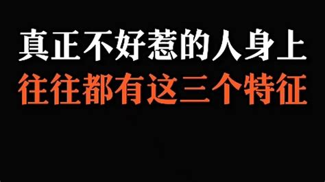 不能惹的人|真正不好惹的人，往往有这3个特征，别随意挑衅但值得深交